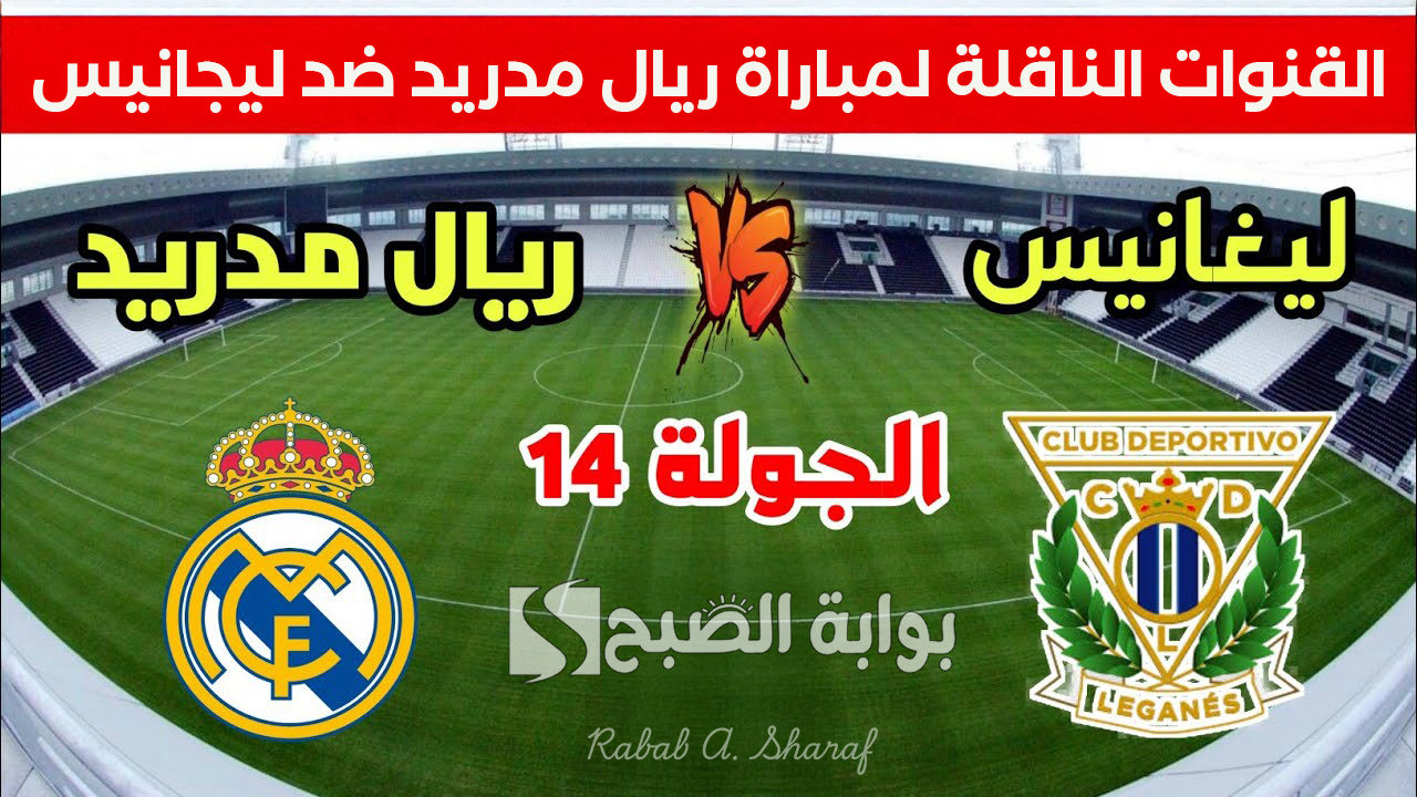“مواجهة حاسمة”.. القنوات الناقلة لمباراة ريال مدريد ضد ليجانيس في كأس ملك إسبانيا