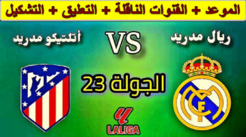 القنوات الناقلة لمباراة ريال مدريد وأتلتيكو مدريد
