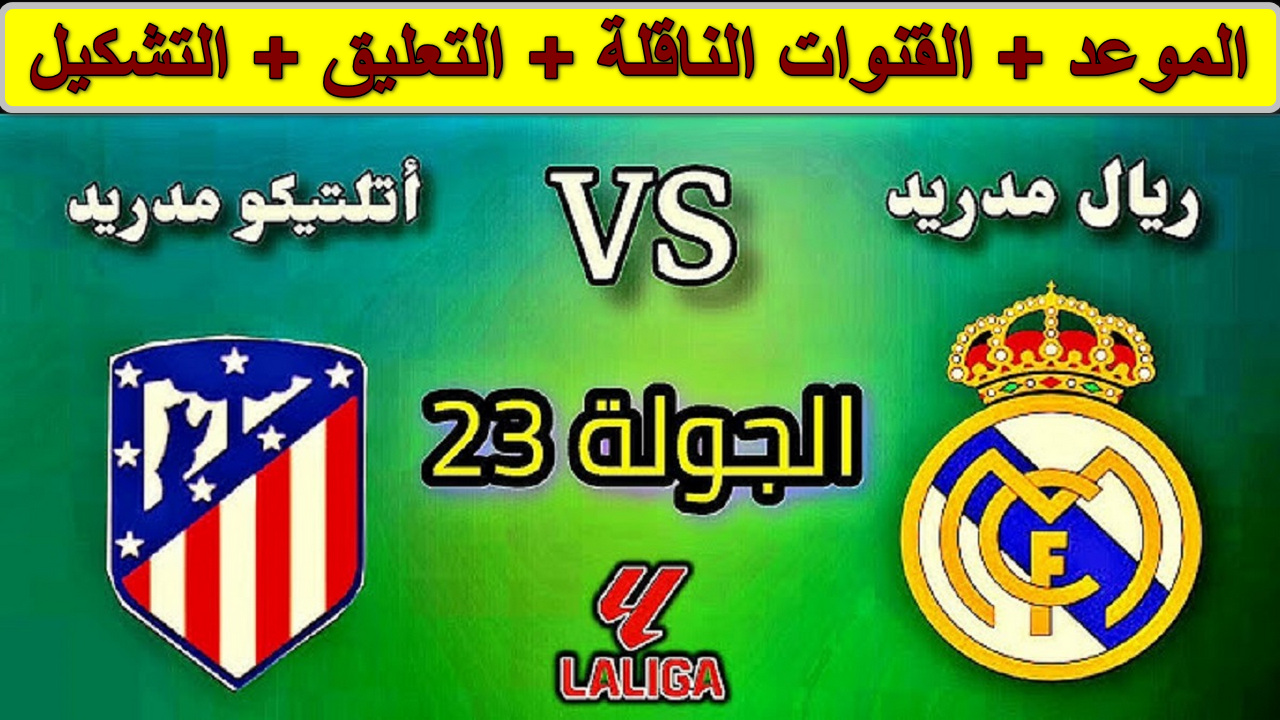 “لا تفوتو ديربي مدريد” القنوات الناقلة لمباراة ريال مدريد وأتلتيكو مدريد الدوري الأسباني… نجوم العالم في مواجهة حاسمة