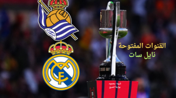 القنوات الناقلة لمباراة ريال مدريد وريال سوسيداد اليوم كاس ملك اسبانيا
