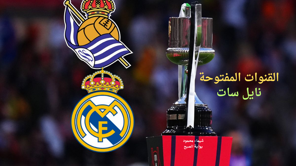 قنوات hd و Sd.. القنوات الناقلة لماتش ريال مدريد وسوسيداد في الكأس قناة عربية وحيدة وقنوات مفتوحة أجنبية 2 قنوات hd و Sd.. القنوات الناقلة لماتش ريال مدريد وسوسيداد في الكأس قناة عربية وحيدة وقنوات مفتوحة أجنبية
