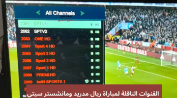 القنوات الناقلة لمباراة ريال مدريد ومانشستر سيتي 1