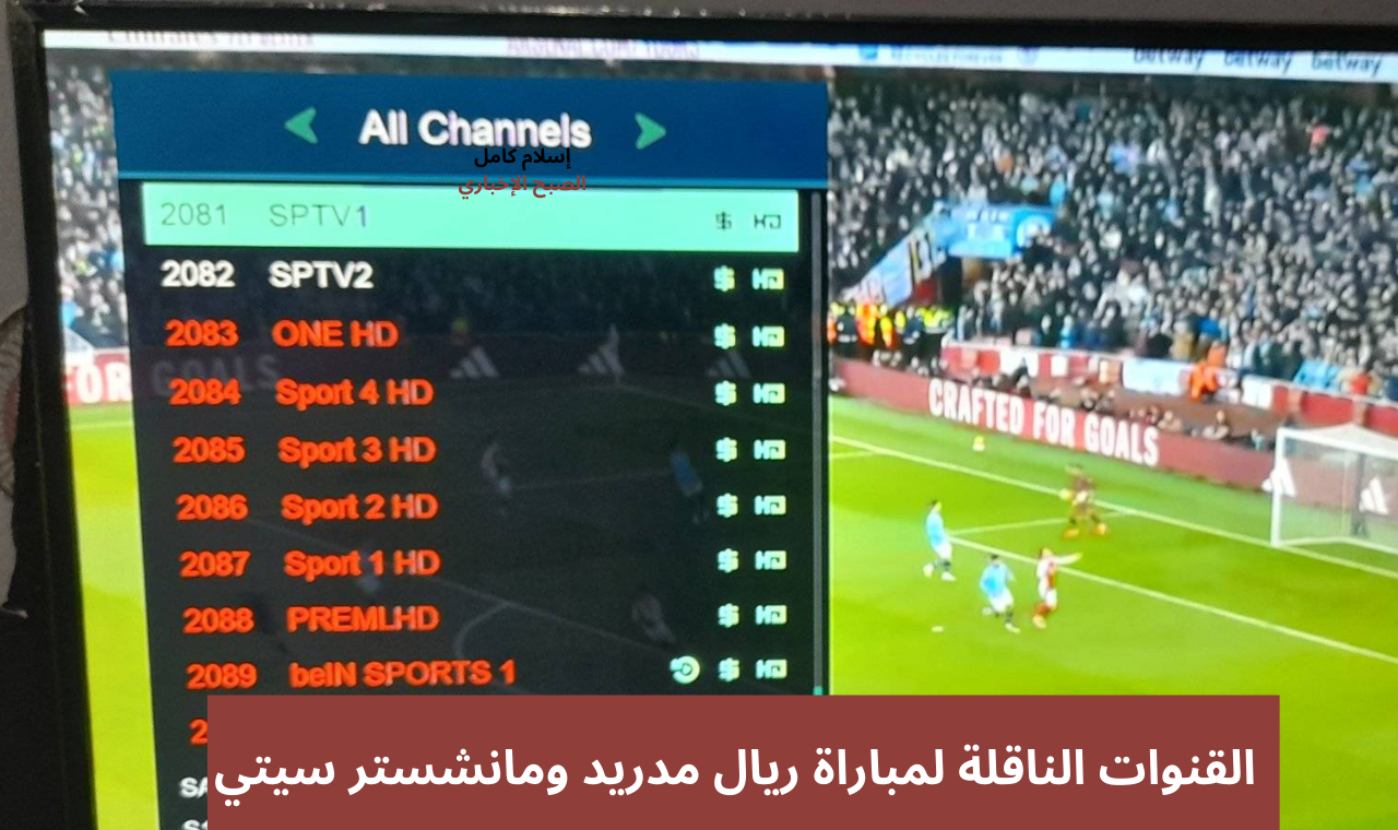 قناة مفتوحة.. القنوات الناقلة لمباراة ريال مدريد ومانشستر سيتي اليوم 11-2-2025 في دوري أبطال اوروبا