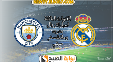 القنوات الناقلة لمباراة ريال مدريد ومانشستر سيتي
