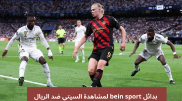 القنوات الناقلة لمباراة ريال مدريد ومانشستر سيتي اليوم