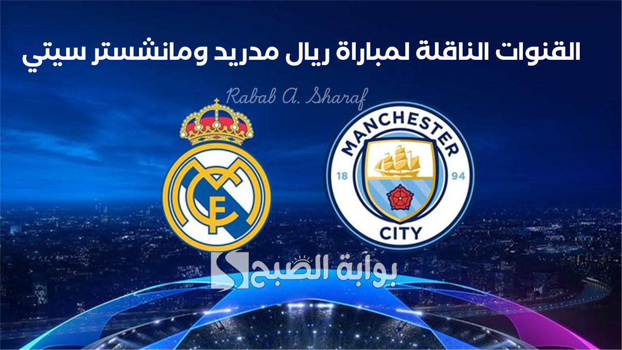 "Real Madrid Vs Man City".. القنوات الناقلة لمباراة ريال مدريد ومانشستر سيتي في دوري أبطال أوروبا 2 “Real Madrid Vs Man City”.. القنوات الناقلة لمباراة ريال مدريد ومانشستر سيتي في دوري أبطال أوروبا