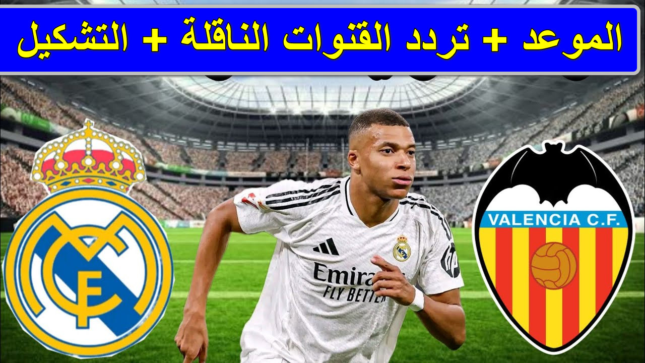“مباراة نارية” القنوات الناقلة لمباراة فالنسيا وأتلتيكو مدريد الجولة 25 الدوري الأسباني 2025