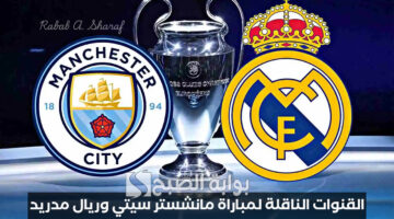 القنوات الناقلة لمباراة مانشستر سيتي وريال مدريد