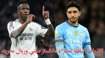 القنوات الناقلة لمباراة مانشستر سيتي وريال مدريد Man City vs Real Madrid في دوري أبطال أوروبا