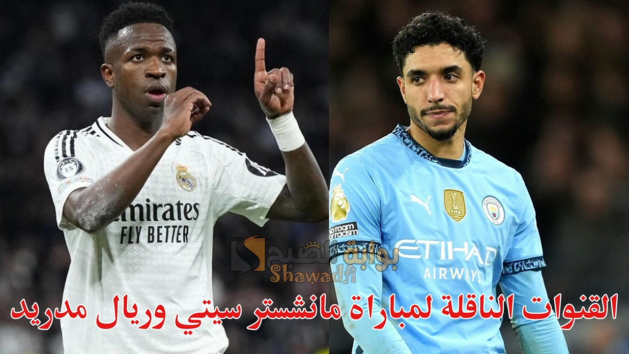 “شوف مرموش”.. القنوات الناقلة لمباراة مانشستر سيتي وريال مدريد Man City vs Real Madrid في دوري أبطال أوروبا