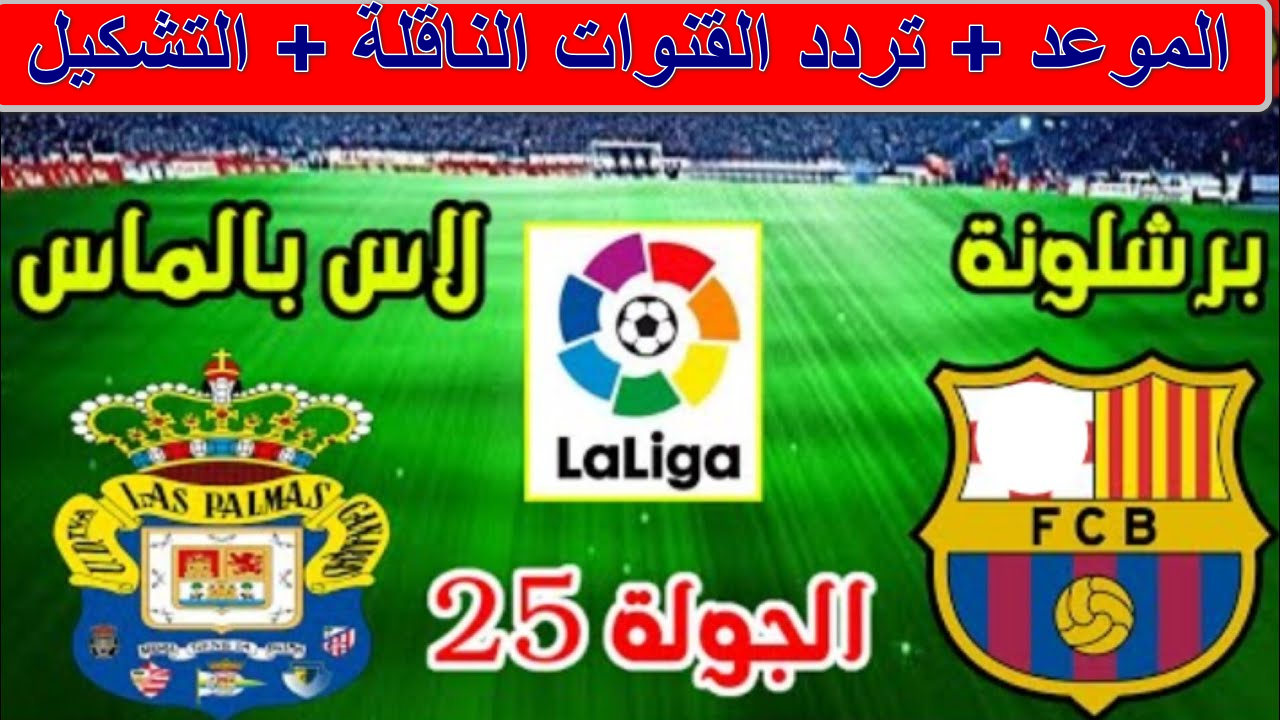 "مبارة نارية الليجا" القنوات لمباراة برشلونة ضد لاس بالماس الدوري الأسباني الجولة 25... هل ينتصر الفريق الكتالوني اليوم؟ 2 “مبارة نارية الليجا” القنوات لمباراة برشلونة ضد لاس بالماس الدوري الأسباني الجولة 25… هل ينتصر الفريق الكتالوني اليوم؟