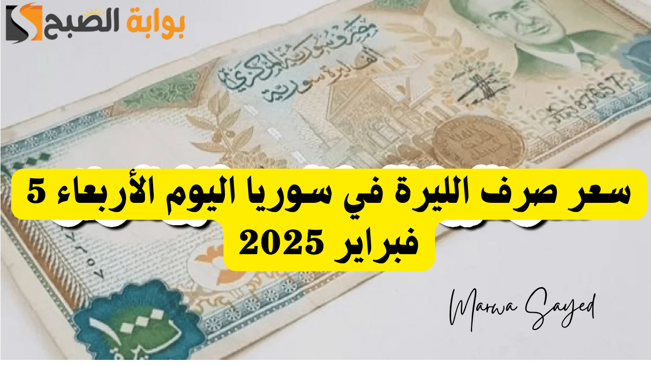 “100 ليرة سورية كم تبلغ دولار أمريكي” .. بعد انتعاشها إليك آخر تحديث لسعر صرف الليرة في سوريا اليوم الأربعاء 5 فبراير 2025