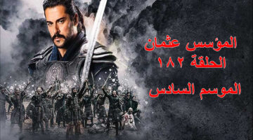 المؤسس عثمان الحلقة 182 1