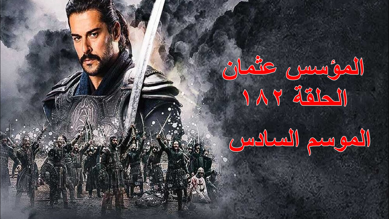 "بالا خاتون تعود للحياة"موعد عرض المؤسس عثمان الحلقة 182 Kuruluş Osman والقنوات الناقلة... ماهو مصير المسلسل في رمضان؟ 2 “بالا خاتون تعود للحياة”موعد عرض المؤسس عثمان الحلقة 182 Kuruluş Osman والقنوات الناقلة… ماهو مصير المسلسل في رمضان؟