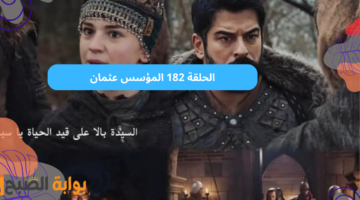 المؤسس عثمان الحلقة 182
