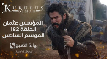 المؤسس عثمان الحلقة 182 الموسم السادس