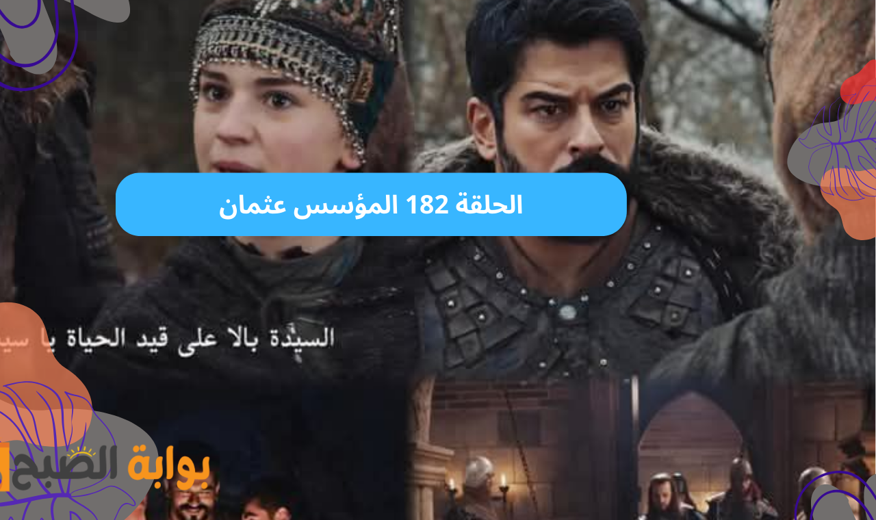 صدمة بيجوم.. المؤسس عثمان الجزء 6 الحلقة ١٨٢ مترجمة على نايل سات وقناة الفجر