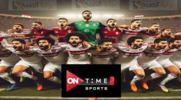 الماتش هيبدا. تردد قناة أون تايم سبورت المفتوحة 1 و 2 الناقلة لمباراة الزمالك والأهلي النهاردة