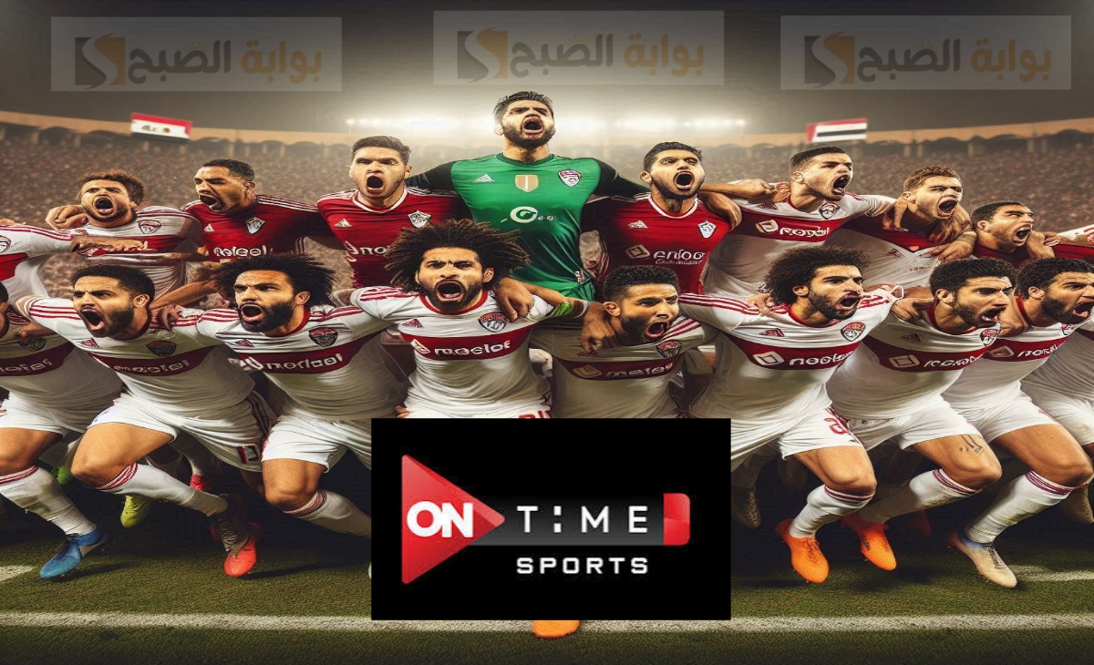 الماتش هيبدا.. تردد قناة أون تايم سبورت المفتوحة 1 و 2 الناقلة لمباراة الزمالك والأهلي النهاردة