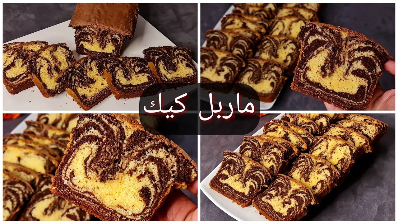 ” رمضان أحلي بحلوياتك ” حضري الماربل كيك في دقائق من منزلك بمكونات سهلة وغير مكلفة وطعمها رائع هياخدك لعالم تاني