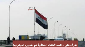 المحافظات العراقية تم تعطيل الدوام بها
