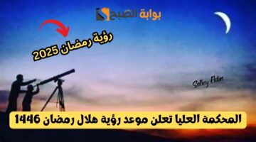 المحكمة العليا تعلن موعد رؤية هلال رمضان 1446 في السعودية