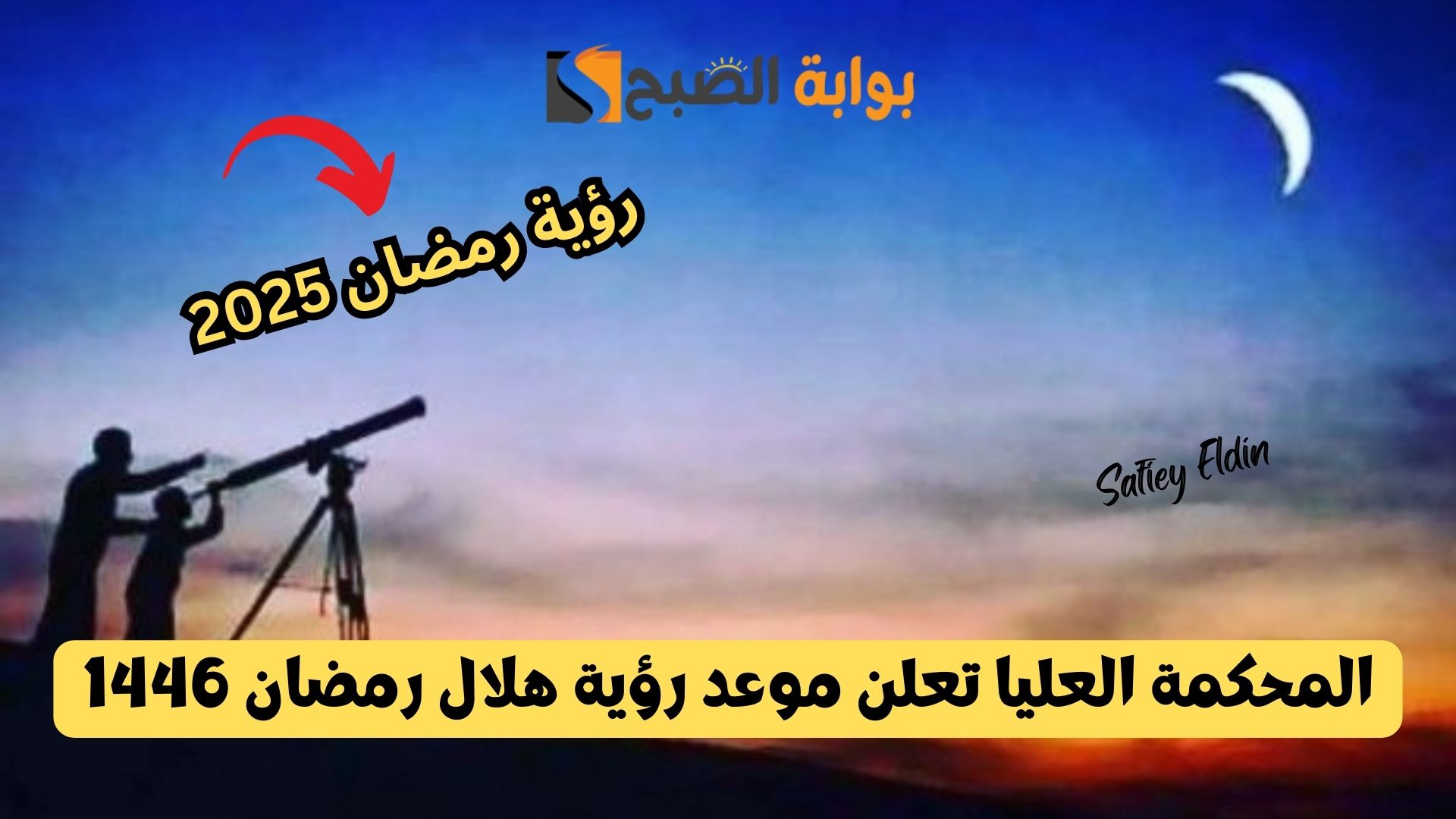 هل هلالك.. المحكمة العليا تعلن موعد رؤية هلال رمضان 1446 في السعودية 5 هل هلالك.. المحكمة العليا تعلن موعد رؤية هلال رمضان 1446 في السعودية