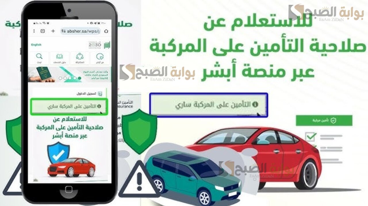 المرور السعودي يعلن عن خطوات الاستعلام عن صلاحية تأمين المركبات في السعودية عبر أبشر الإلكترونية 2025 2 المرور السعودي يعلن عن خطوات الاستعلام عن صلاحية تأمين المركبات في السعودية عبر أبشر الإلكترونية 2025