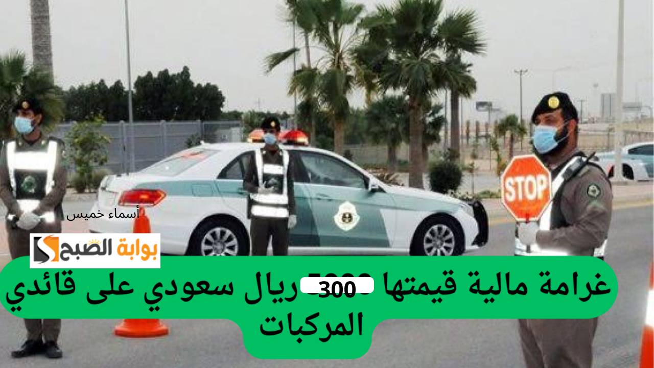 المرور السعودي يحذر.. فرض غرامة مالية تصل إلى 300 ريال سعودي لمن يتجاهل هذا الإجراء.. اعرف ما هو! 2 المرور السعودي يحذر.. فرض غرامة مالية تصل إلى 300 ريال سعودي لمن يتجاهل هذا الإجراء.. اعرف ما هو!