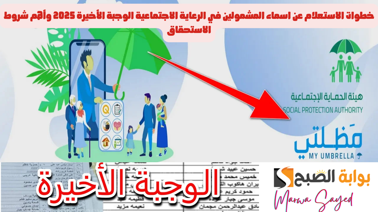“بالرابط spa.gov.iq”.. خطوات الاستعلام عن اسماء المشمولين في الرعاية الاجتماعية الوجبة الأخيرة 2025 وأهم شروط الاستحقاق