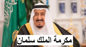 المكرمة الملكية