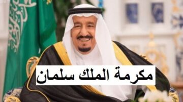 المكرمة الملكية في رمضان