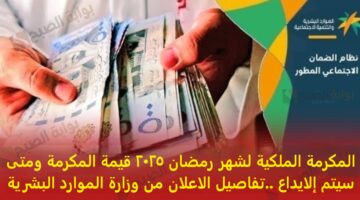 المكرمة الملكية لشهر رمضان 2025 قيمة المكرمة ومتى سيتم إلايداع تفاصيل الاعلان
