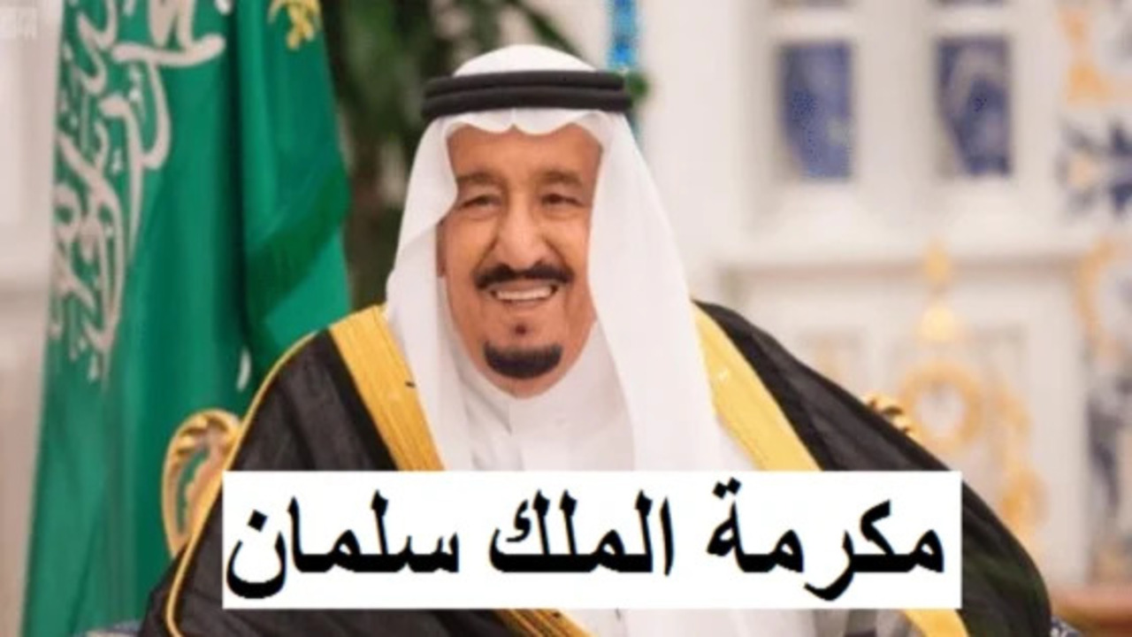 شروط صرف المكرمة الملكية لمستفيدي الضمان الاجتماعي.. وزارة الموارد البشرية توضح 2 شروط صرف المكرمة الملكية لمستفيدي الضمان الاجتماعي.. وزارة الموارد البشرية توضح