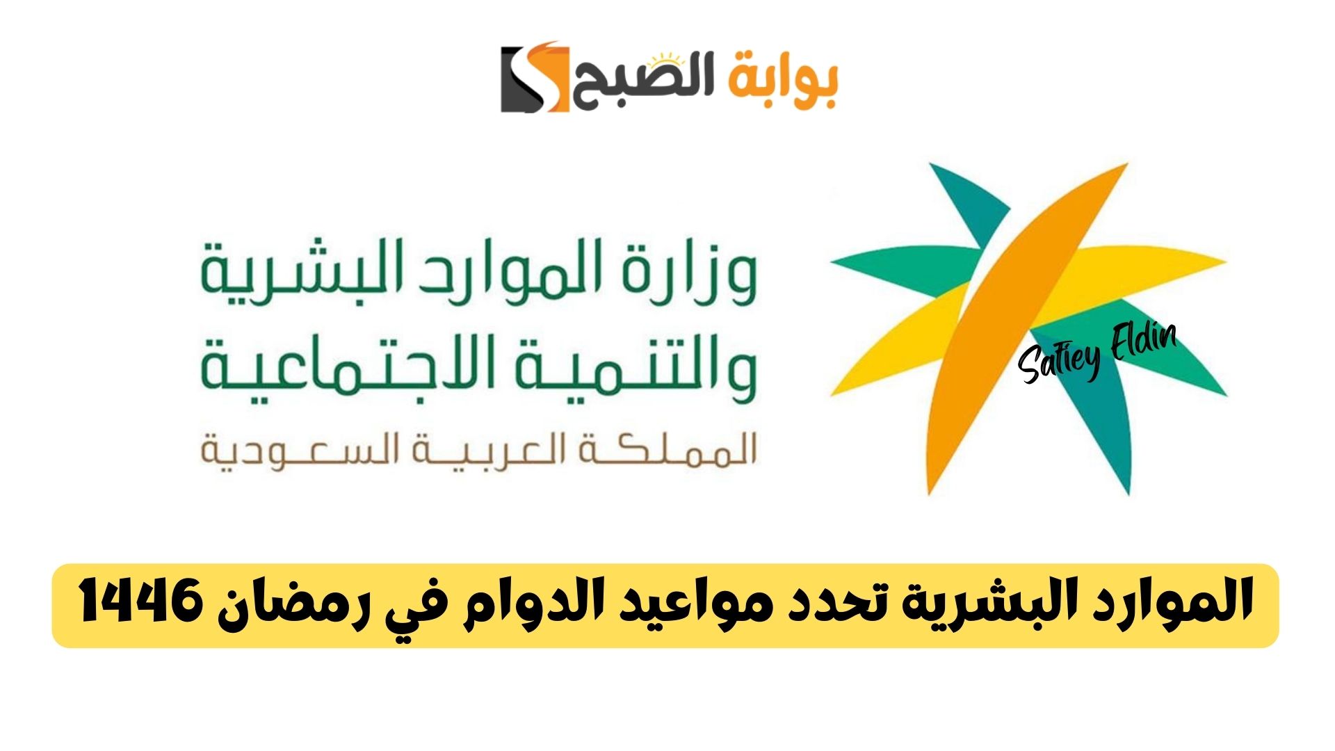 الموارد البشرية تحدد مواعيد الدوام في رمضان 1446 للقطاعين العام والخاص 5 الموارد البشرية تحدد مواعيد الدوام في رمضان 1446 للقطاعين العام والخاص