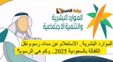 الموارد البشرية الاستعلام عن سداد رسوم نقل الكفالة بالسعودية 2025 وكم هي الرسوم؟