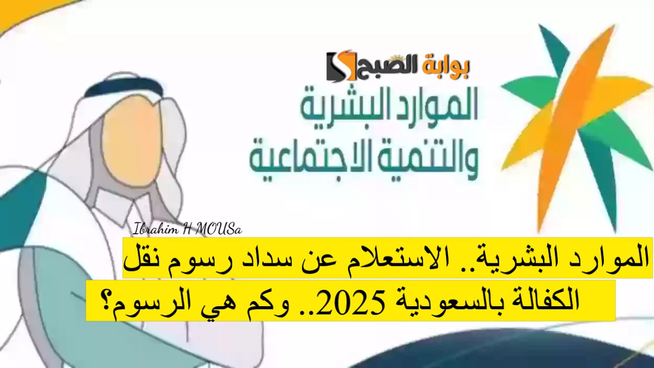 الموارد البشرية.. الاستعلام عن سداد رسوم نقل الكفالة بالسعودية 2025.. وكم هي الرسوم؟ 2 الموارد البشرية.. الاستعلام عن سداد رسوم نقل الكفالة بالسعودية 2025.. وكم هي الرسوم؟
