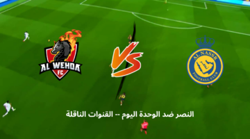 النصر ضد الوحدة اليوم مباشرة