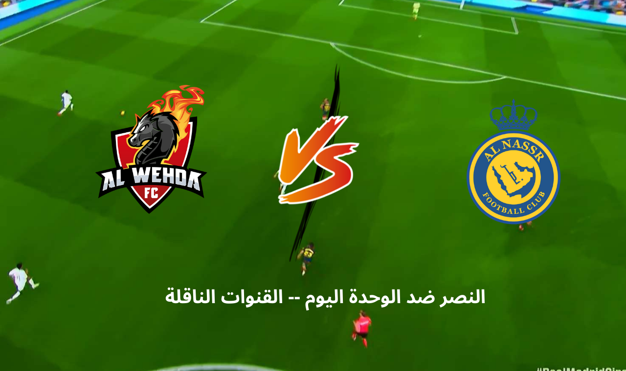 ssc hd.. مباراة النصر والوحدة اليوم الثلاثاء 25/2 القنوات الناقلة + التشكيل بقيادة الاسطورة رونالدو 5 ssc hd.. مباراة النصر والوحدة اليوم الثلاثاء 25/2 القنوات الناقلة + التشكيل بقيادة الاسطورة رونالدو