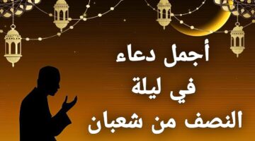 النصف من شعبان