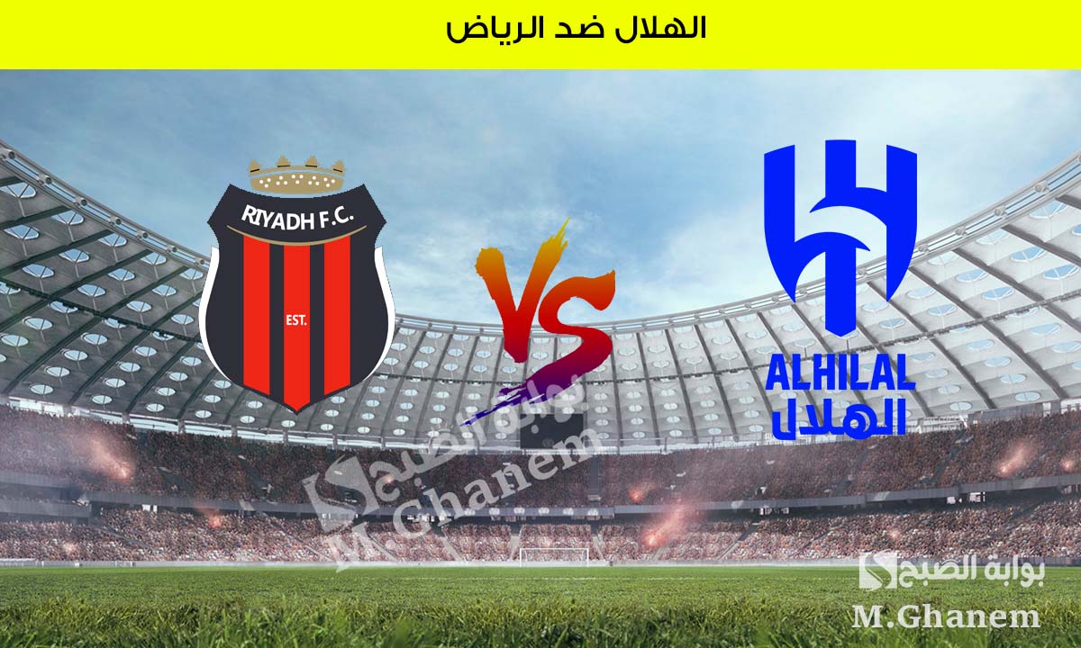 القنوات الناقلة لمباراة الهلال ضد الرياض في الجولة 20 من دروي روشن السعودي 2025