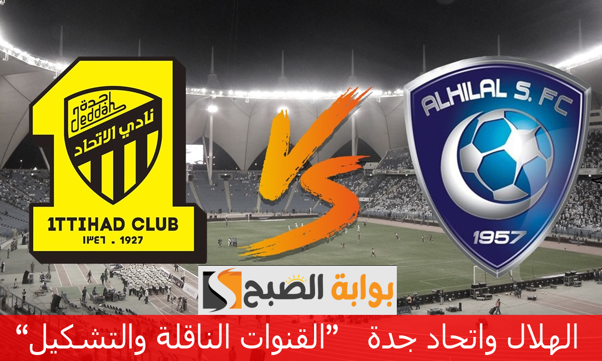 مباراة الثأر… موعد مباراة الهلال واتحاد جدة وتشكيل الفريقين والقنوات الناقلة الجولة 21 دوري روشن السعودي 2025