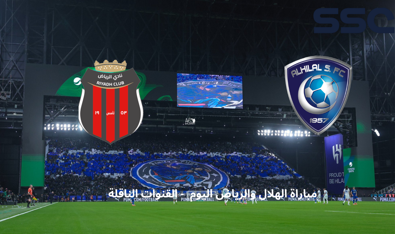 “قناة ssc hd”.. مباراة الهلال اليوم ضد الرياض بدوري روشن القناة الناقلة للمباراة فضائياً