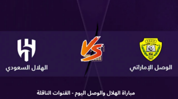 الهلال والوصل اليوم