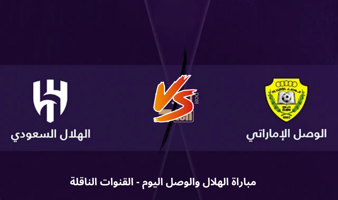 beIN Sports AFC HD.. مباراة الهلال والوصل اليوم في دوري ابطال أسيا 2025 الموعد + القنوات الناقلة