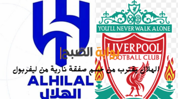 الهلال يقترب من حسم صفقة نارية من ليفربول