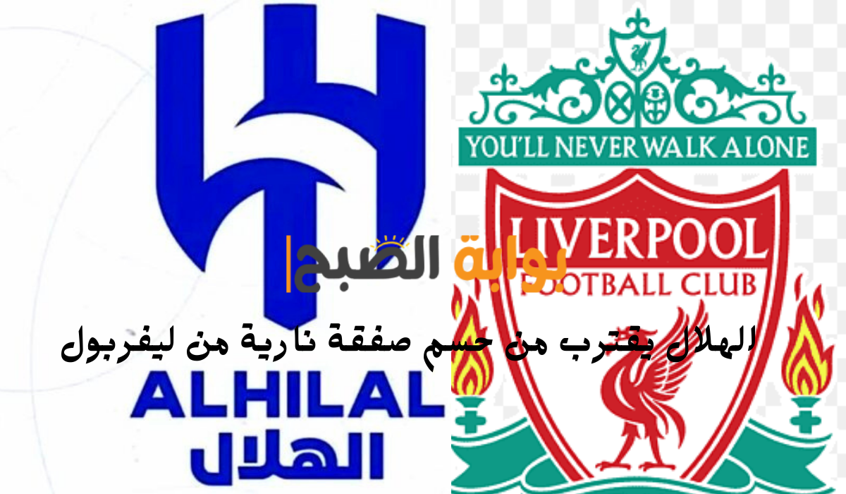 الهلال يقترب من حسم صفقة نارية من ليفربول.. تفاصيل 5 الهلال يقترب من حسم صفقة نارية من ليفربول.. تفاصيل