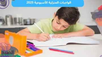 الواجبات المنزلية الأسبوعية 2025