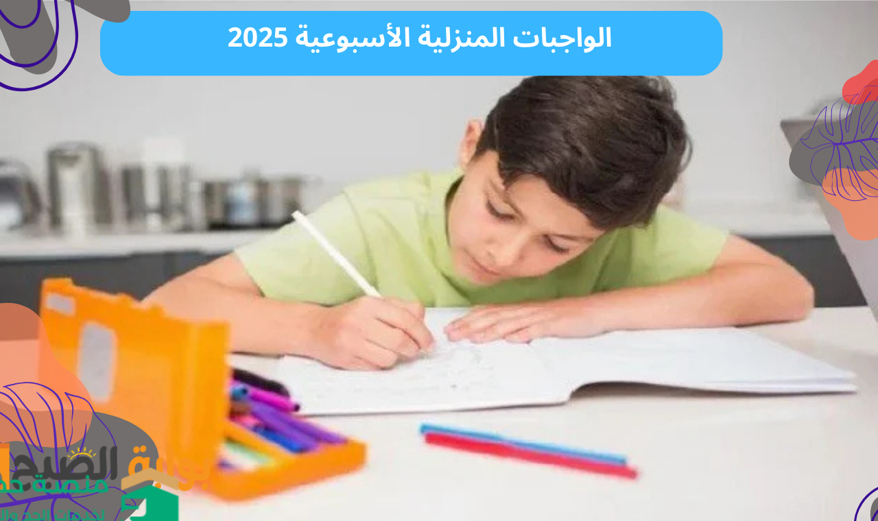 moe.gov.eg رابط الواجبات المنزلية والتقييمات الأسبوعية موقع وزارة التربية والتعليم 2025 الترم الثاني