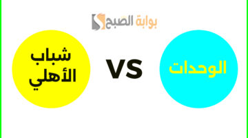 الوحدات ضد شباب الأهلي